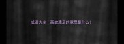 成语大全画蛇添足的意思是什么