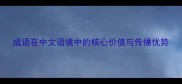 成语在中文语境中的核心价值与传播优势