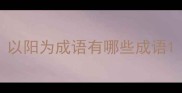 以阳为成语有哪些成语