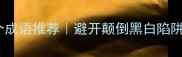 与倒相关的10个成语推荐避开颠倒黑白陷阱解锁正确用法