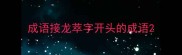成语接龙萃字开头的成语