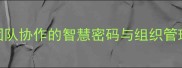 人蜂共生解码团队协作的智慧密码与组织管理新范式深度