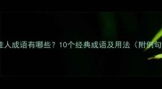 带佳人成语有哪些10个经典成语及用法附例句