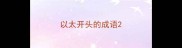 以太开头的成语