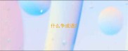 什么争成语