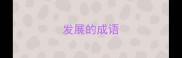 发展的成语