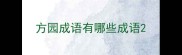 方园成语有哪些成语