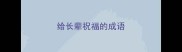 给长辈祝福的成语