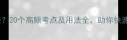 窍组成语有哪些20个高频考点及用法全助你快速掌握成语结构