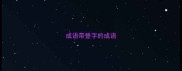成语带登字的成语