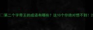 第二个字带王的成语有哪些这10个你绝对想不到