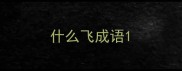 什么飞成语