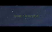 形容孩子幸福的成语