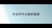 什么叶什么秋的成语