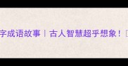 8个8字成语故事古人智慧超乎想象