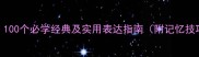 英语成语之美100个必学经典及实用表达指南附记忆技巧与场景应用