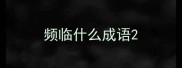 频临什么成语