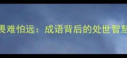 恃强欺弱畏难怕远成语背后的处世智慧与人生启示