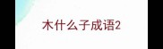 木什么子成语