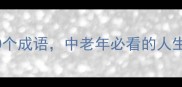 与年龄相关的10个成语中老年必看的人生智慧附详细