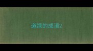 道绿的成语