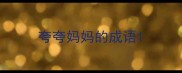 夸夸妈妈的成语