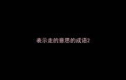 表示走的意思的成语