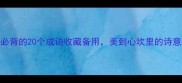 秋天必背的20个成语收藏备用美到心坎里的诗意表达