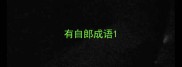 有自郎成语