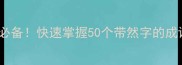 然字成语接龙学生党必备快速掌握50个带然字的成语考试作文加分秘籍