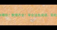带半字的成语有哪些整理齐全学会这些成语轻松提升语文素养