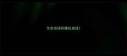 含舍成语有哪些成语