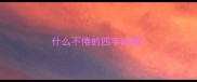 什么不倦的四字成语