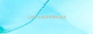 人死什么成语有哪些成语