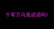 千军万马是成语吗
