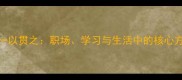 成语一以贯之职场学习与生活中的核心方法论