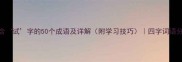 包含试字的50个成语及详解附学习技巧四字词语分类