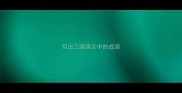 写出三国演义中的成语