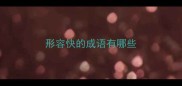 形容快的成语有哪些