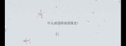 什么成语奈成语接龙