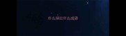 什么绿红什么成语