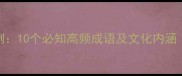 卢猜成语100例10个必知高频成语及文化内涵附练习题
