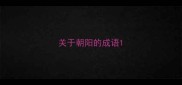 关于朝阳的成语