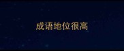 成语地位很高