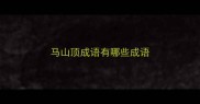 马山顶成语有哪些成语