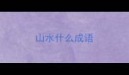 山水什么成语