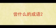 尝什么的成语