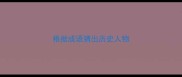 根据成语猜出历史人物