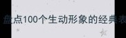 四字成语描写动物盘点100个生动形象的经典表达附分类详解