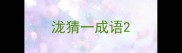 泷猜一成语